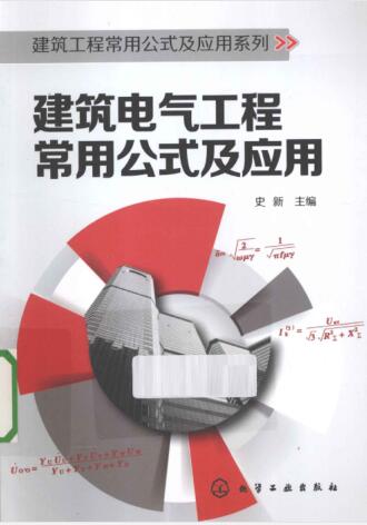 建筑工程常用公式及应用系列 建筑电气工程常用公式及应用