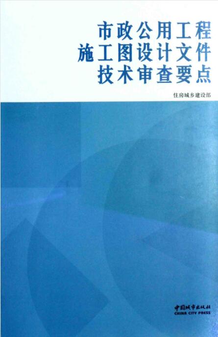 市政公用工程施工图设计文件技术审查要点