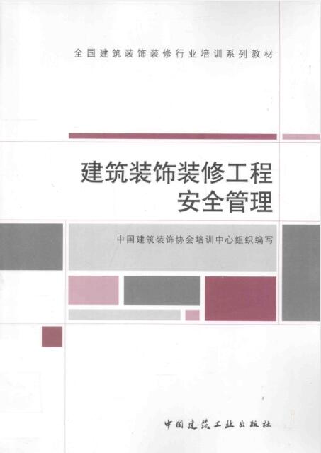 建筑装饰装修工程安全管理 [江清源 主编] 2013年