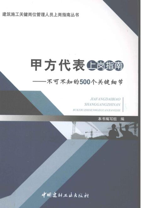 甲方代表上岗指南-不可不知的500个关键细节 2012年