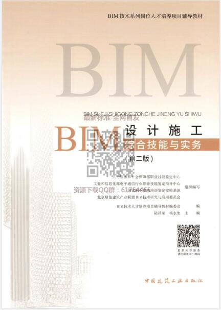 BIM设计施工综合技能与实务（第二版）水印版