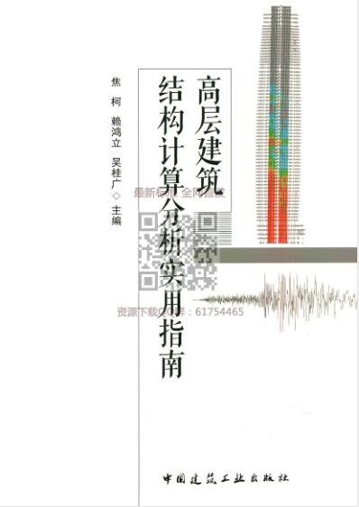 高层建筑结构计算分析实用指南（水印版）