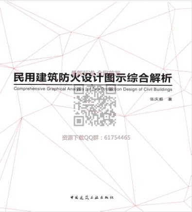 民用建筑防火设计图示综合解析（水印版）