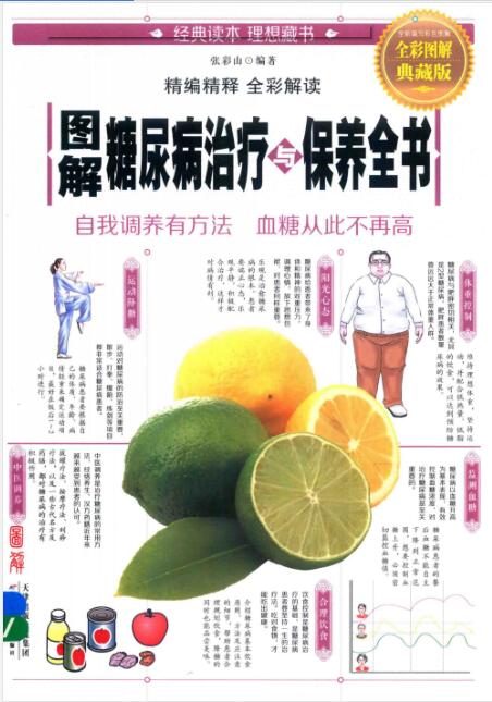 图解糖尿病治疗与保养全书  全彩图解典藏版 张彩山