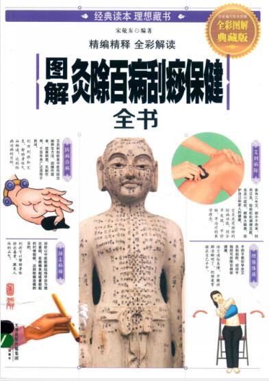 图解灸除百病刮痧保健全书  全彩图解典藏版 宋敬东
