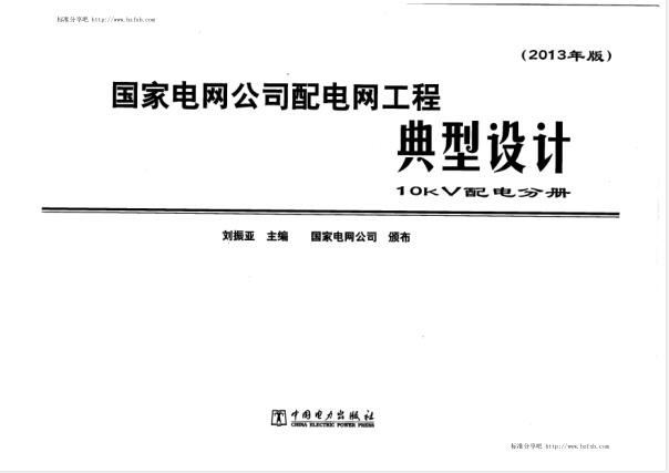 国家电网公司配电网工程典型设计（10kv配电分册）