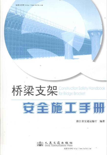 桥梁支架安全施工手册 [林军 著]