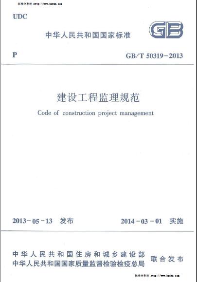 GB∕T 50319-2013 建设工程监理规范