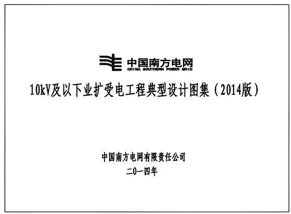 中国南方电网10kv及以下业扩受电工程典型设计图集（2014版）