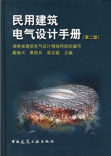 民用建筑电气设计手册（第二版）