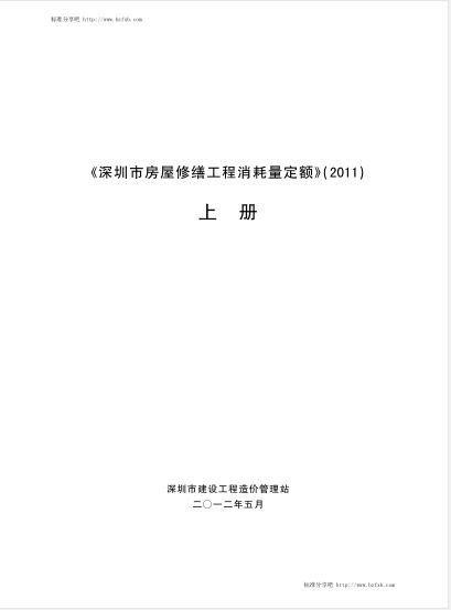 深圳市房屋修缮工程消耗量定额2011 上册【文字版】