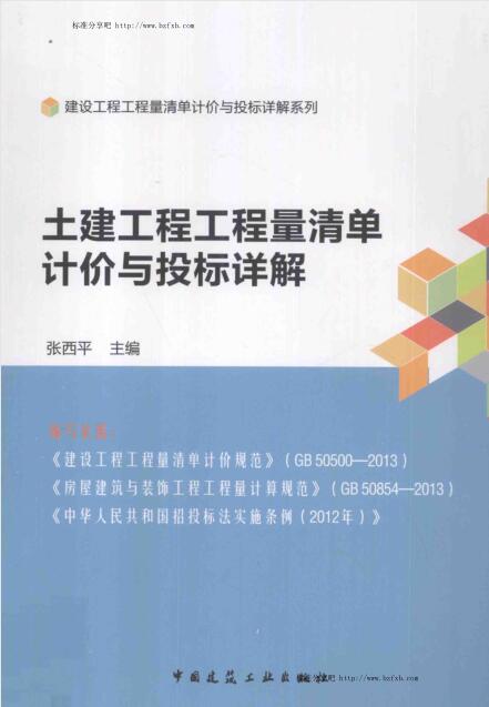 土建工程工程量清单计价与投标详解 [张西平 主编]