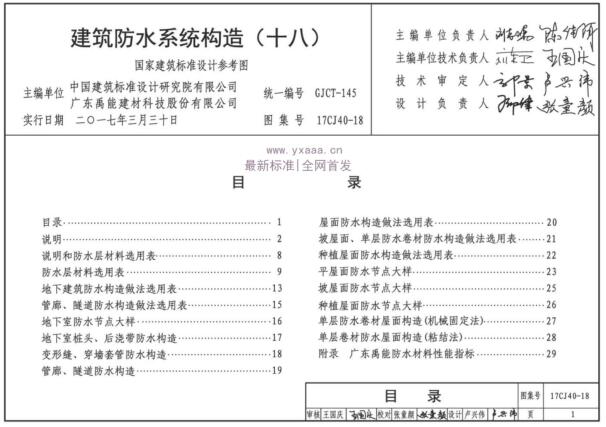 17CJ40-18 建筑防水系统构造（十八）