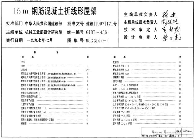 95G314（一）15m钢筋混凝土折线形屋架