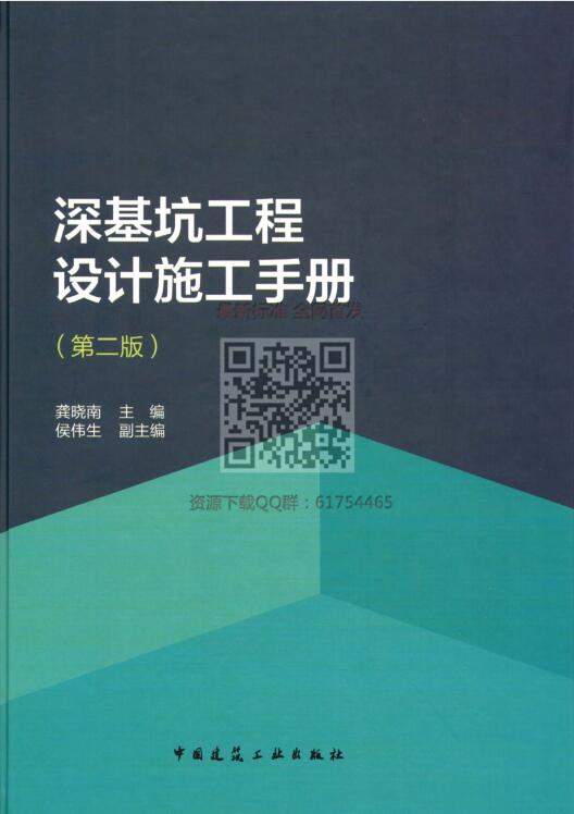 深基坑工程设计施工手册（第二版）水印版