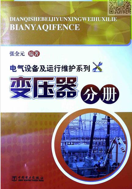 电气设备及运行维护系列——变压器分册 2014年