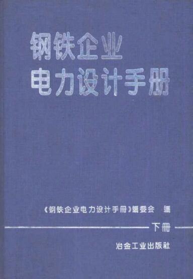 钢铁企业电力设计手册（下册）