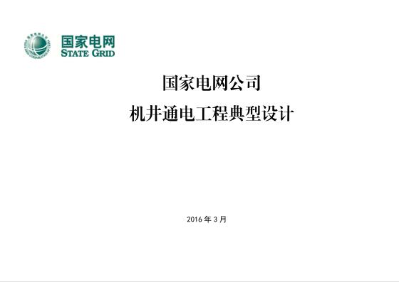 国家电网公司 机井通电工程典型设计