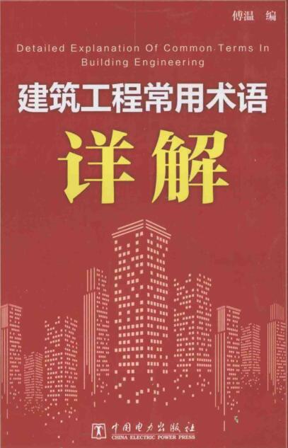 建筑工程常用术语详解 [傅温 编] 2014年