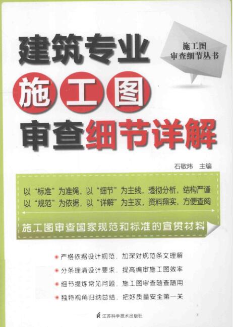 建筑专业施工图审查细节详解 [石敬炜 主编] 2014年