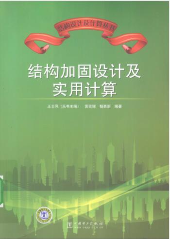 结构加固设计及实用计算 [黄奕辉杨勇新编著] 2010年版