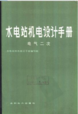 水电站机电设计手册 电气二次