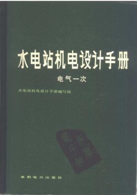 水电站机电设计手册 电气一次