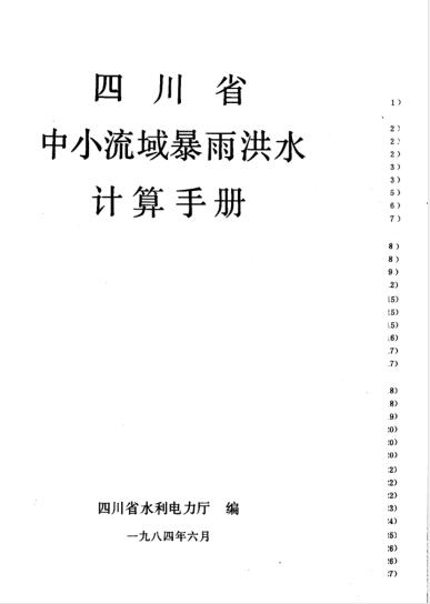 四川省中小流域暴雨计算手册