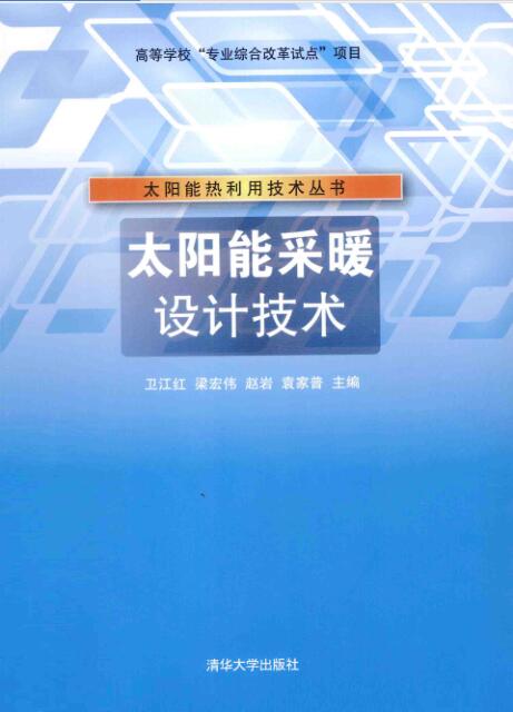 太阳能采暖设计技术 [卫江红 主编] 2014年