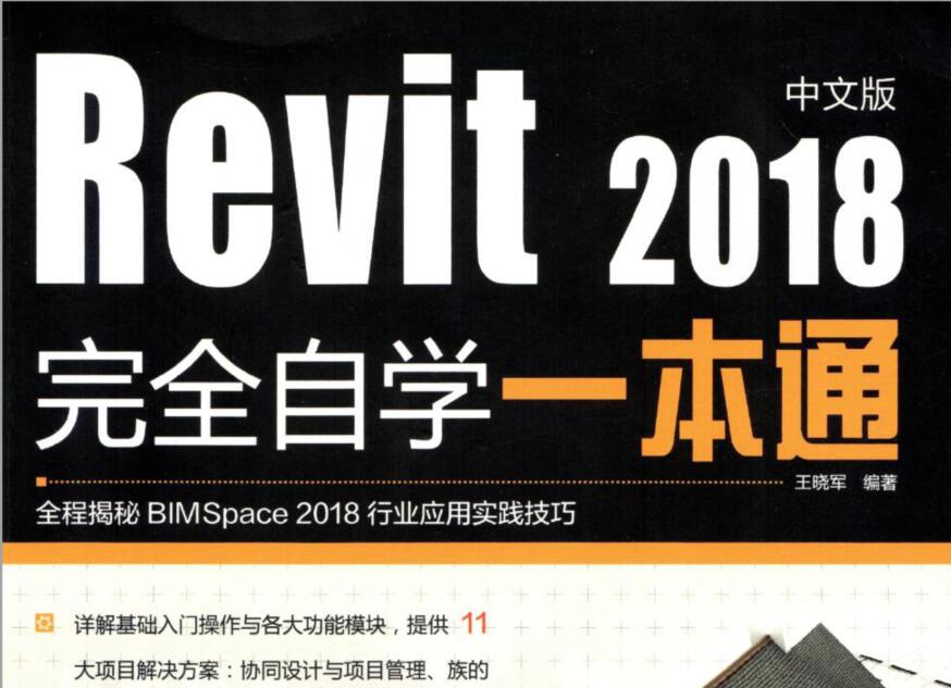 Revit 2018中文版完全自学一本通（水印版）