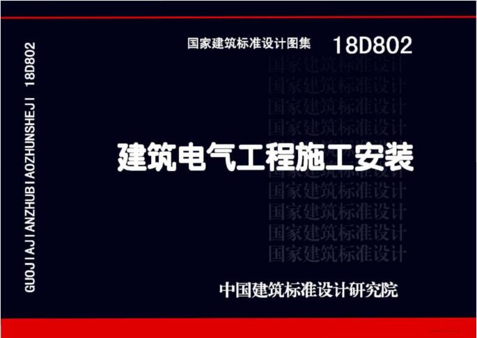 18D802 建筑电气工程施工安装