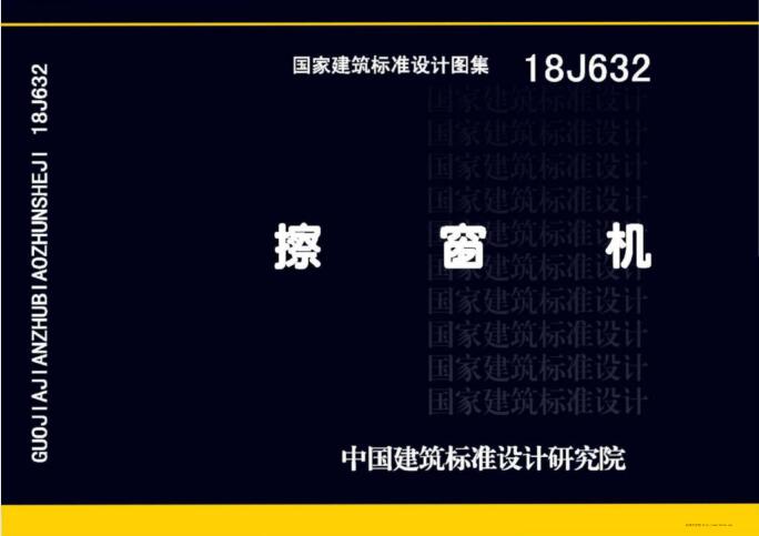 18J632 擦窗机