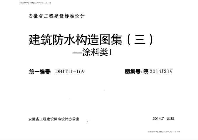 皖2014J219 建筑防水构造图集（三） 涂料类Ⅰ