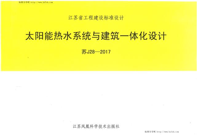 苏J28-2017 太阳能热水系统与建筑一体化设计