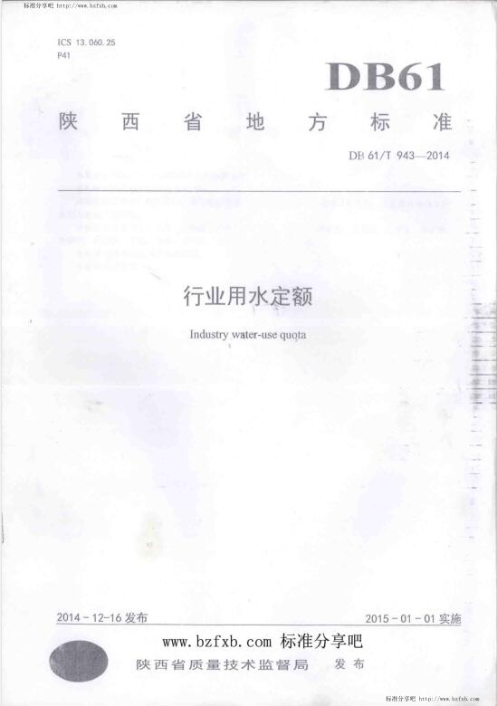 【陕西省】DB 61∕T 943-2014 行业用水定额（陕西省行业用水定额）