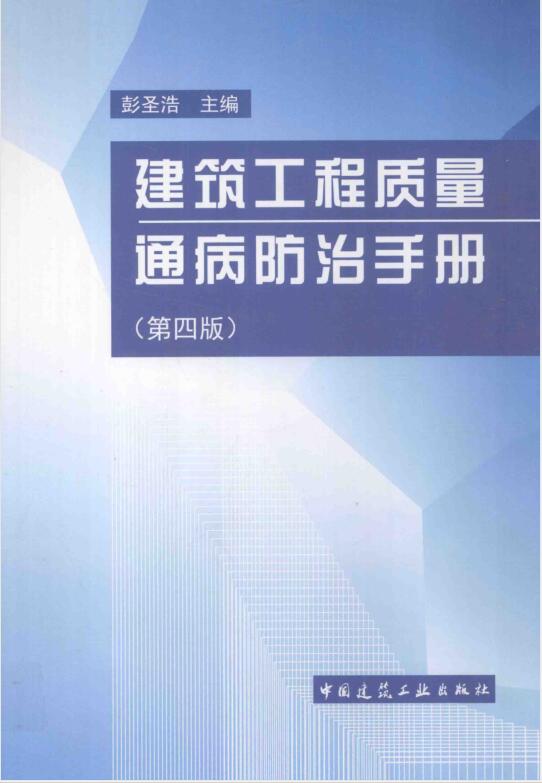 建筑施工质量通病防治手册 第四版 [彭圣浩 编著] 2013年