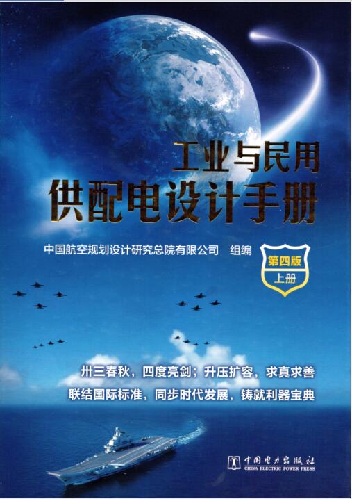 工业与民用供配电设计手册 上册（第四版 第38次修改2018年5月印刷）
