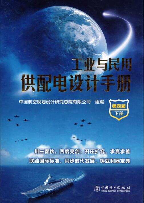 工业与民用供配电设计手册 下册（第四版 第38次修改2018年5月印刷）