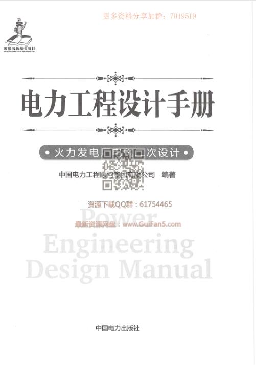 电力工程设计手册 火力发电厂电气二次设计 2018年最新版