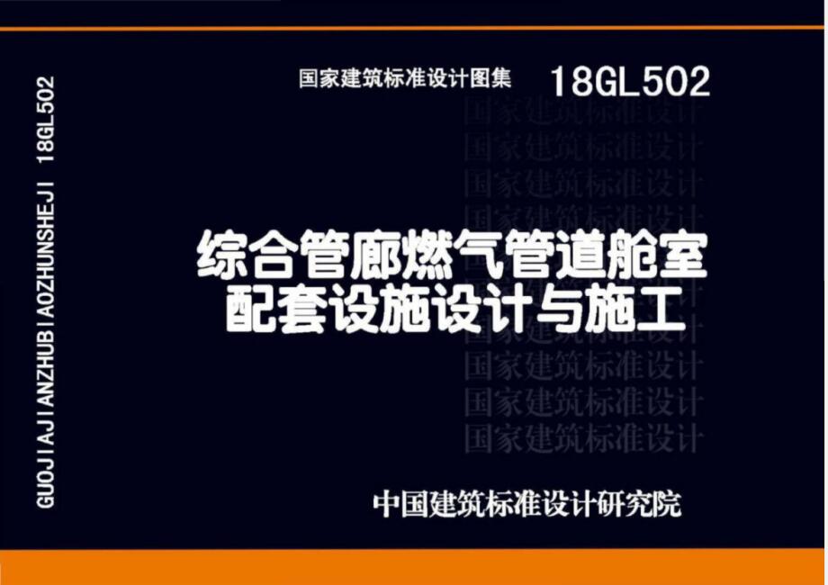 18GL502 综合管廊 燃气管道舱室配套设施设计与施工