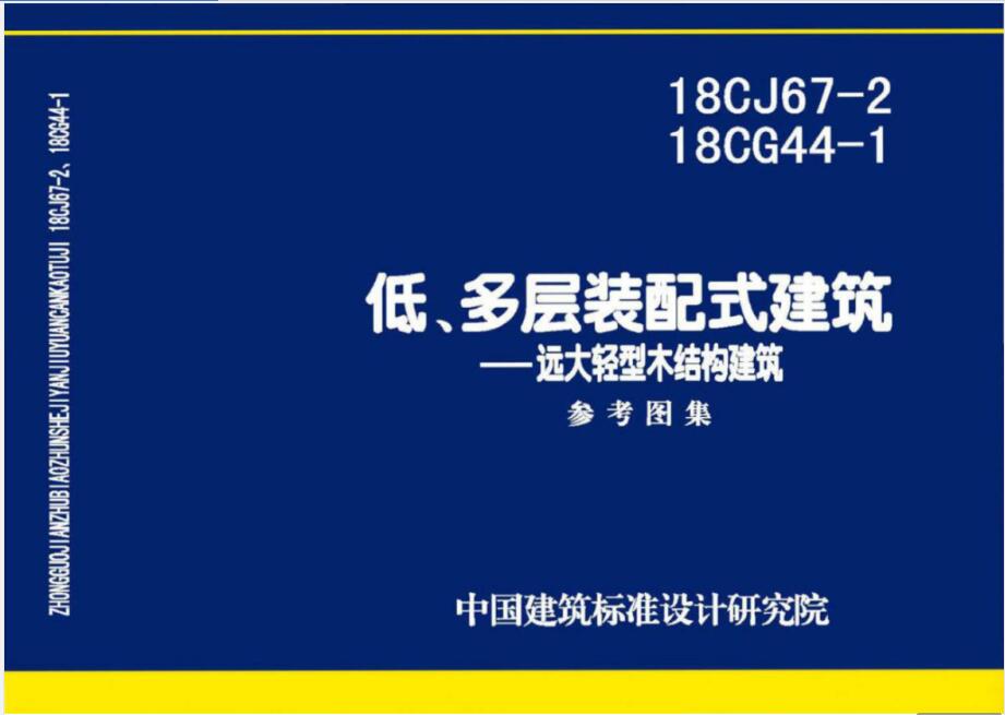 18CJ67-2 18CG44-1 低 多层装配式建筑 远大轻型木结构建筑