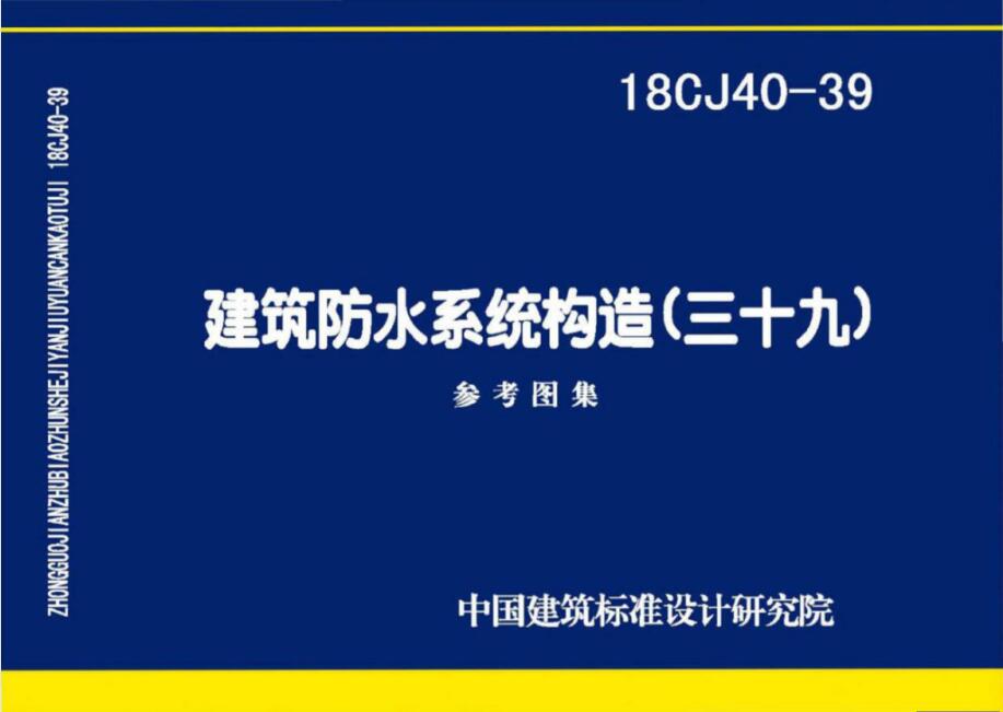 18CJ40-39 建筑防水系统构造（三十九）