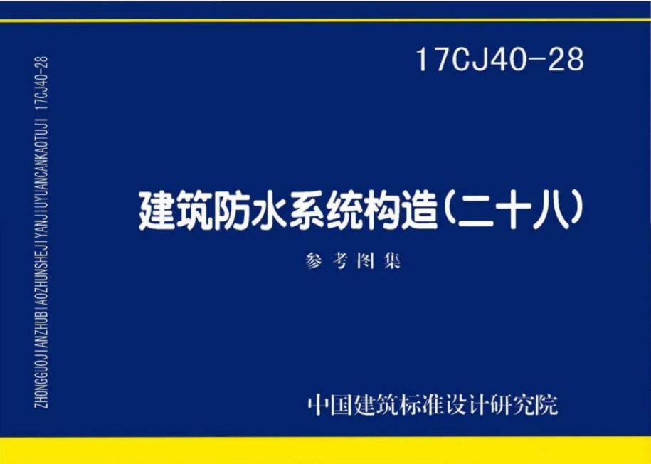 17CJ40-28 建筑防水系统构造（二十八）