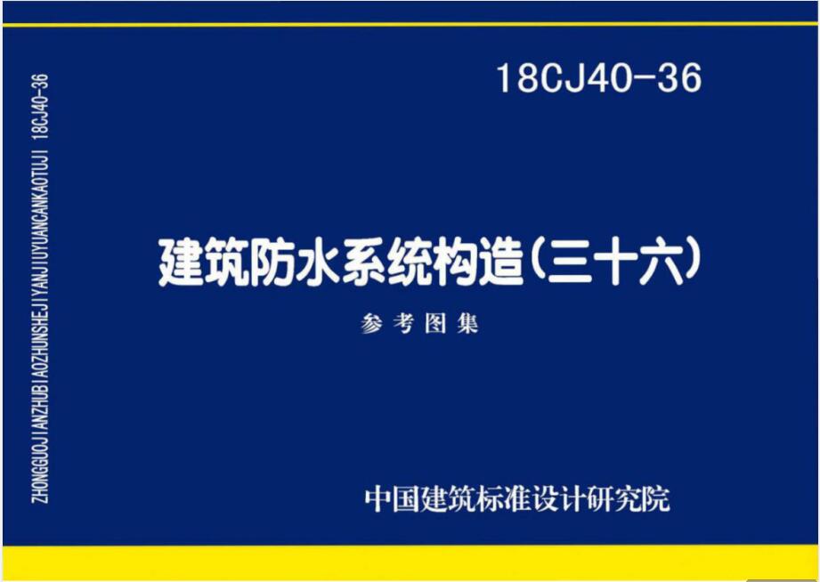 18CJ40-36 建筑防水系统构造（三十六）