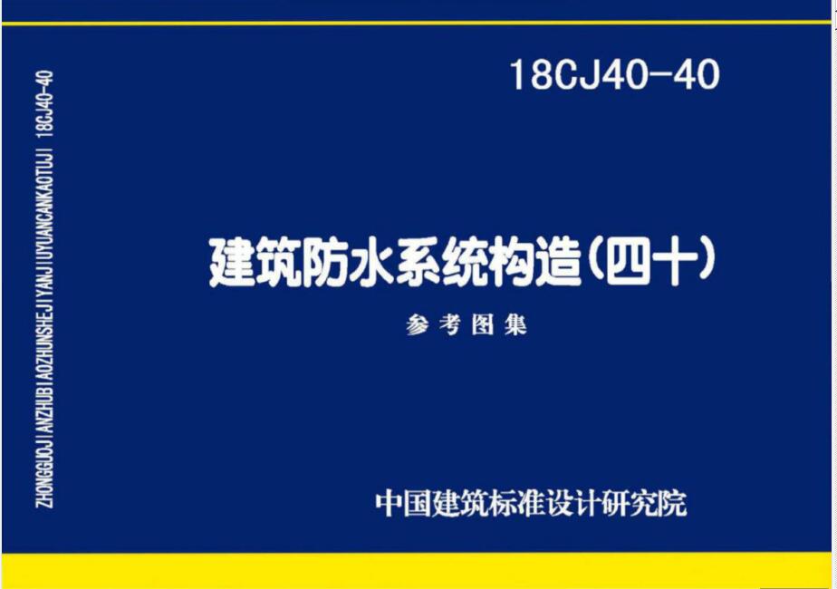 18CJ40-40 建筑防水系统构造（四十）