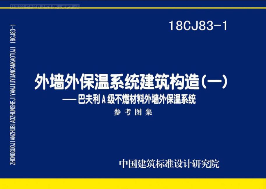 18CJ83-1 外墙外保温系统建筑构造（一）巴夫利A级不燃材料 外墙外保温系统参考图集