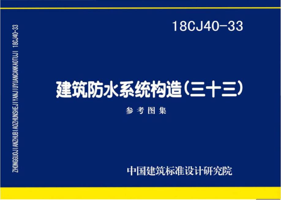 18CJ40-33 建筑防水系统构造（三十三）