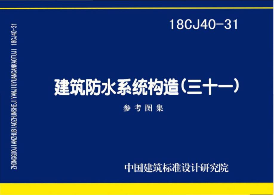 18CJ40-31 建筑防水系统构造（三十一）