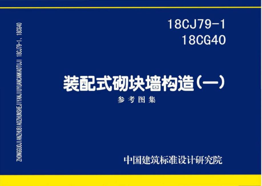 18CJ79 18CG40 装配式砌块墙构造（一）