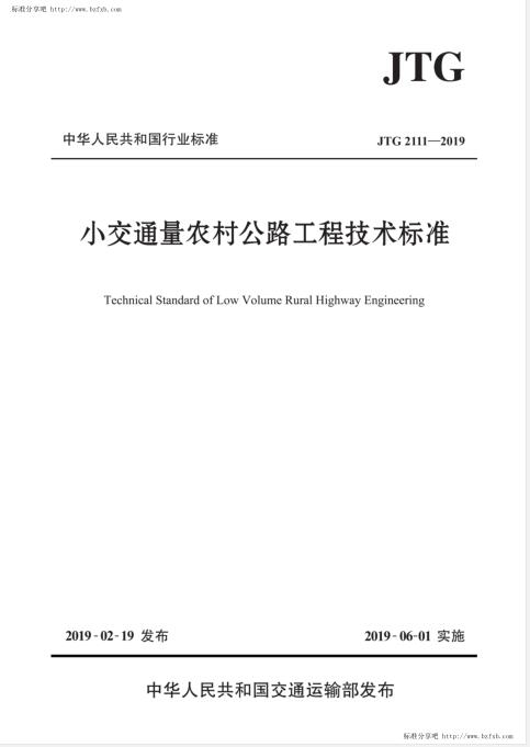 JTG 2111-2019 小交通量农村公路工程技术标准